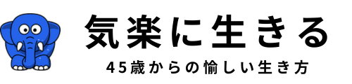 気楽に生きる