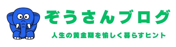 ぞうさんブログ
