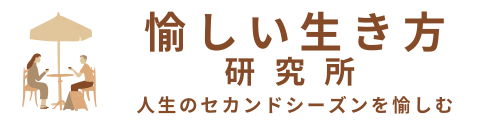 愉しい生き方研究所