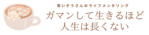 ガマンして生きるほど人生は長くない