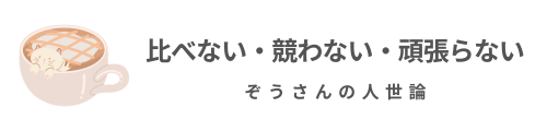 ぞうさんの人生論