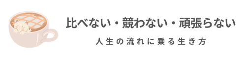 人生の流れに乗る生き方